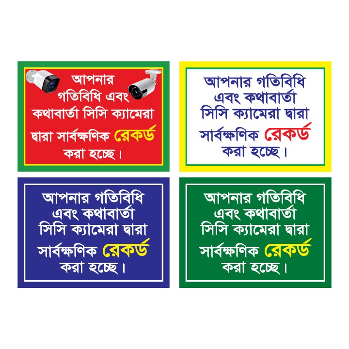 CCTV ক্যামেরা সতর্ক সাইনবোর্ড