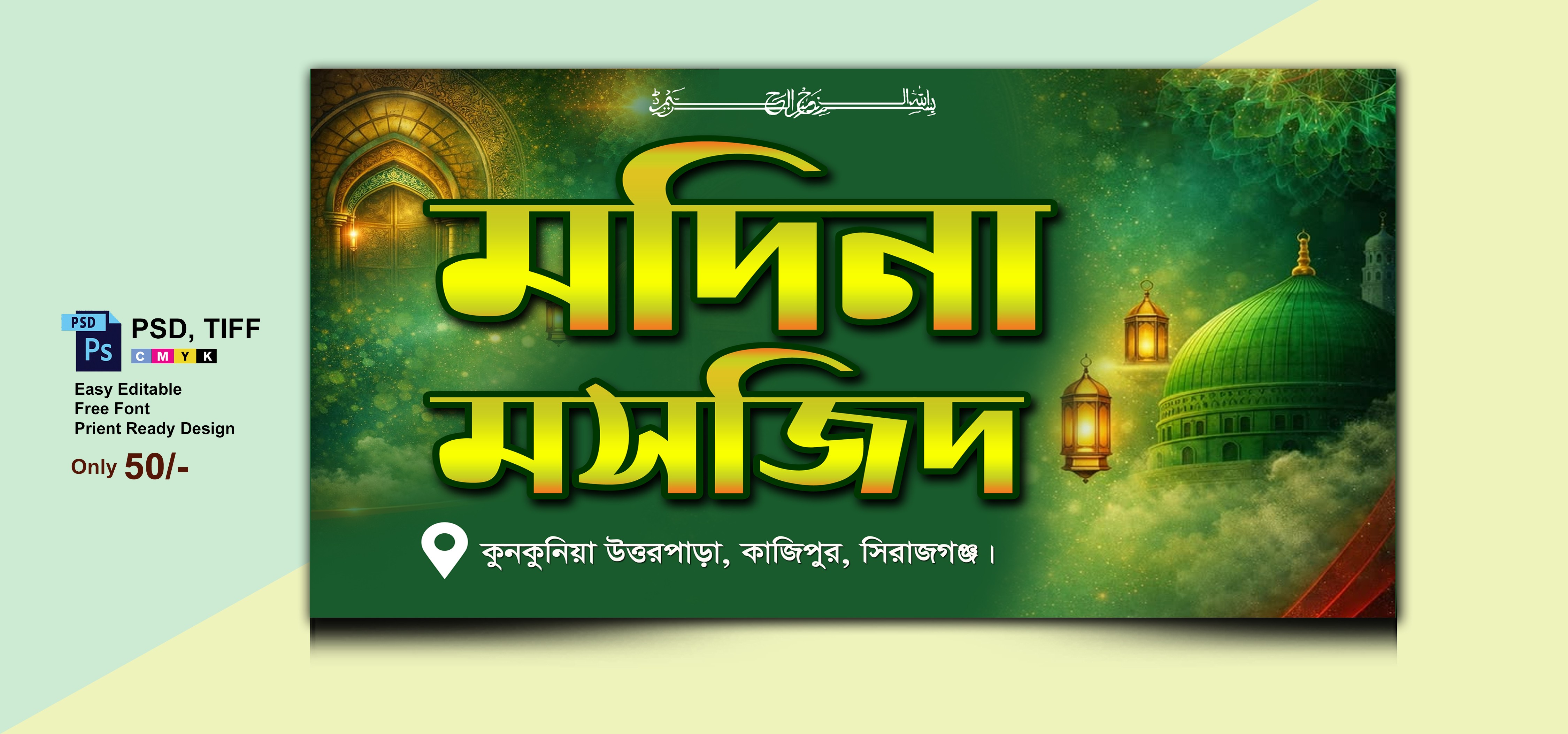 ইসলামিক মসজিদ ব্যানার
