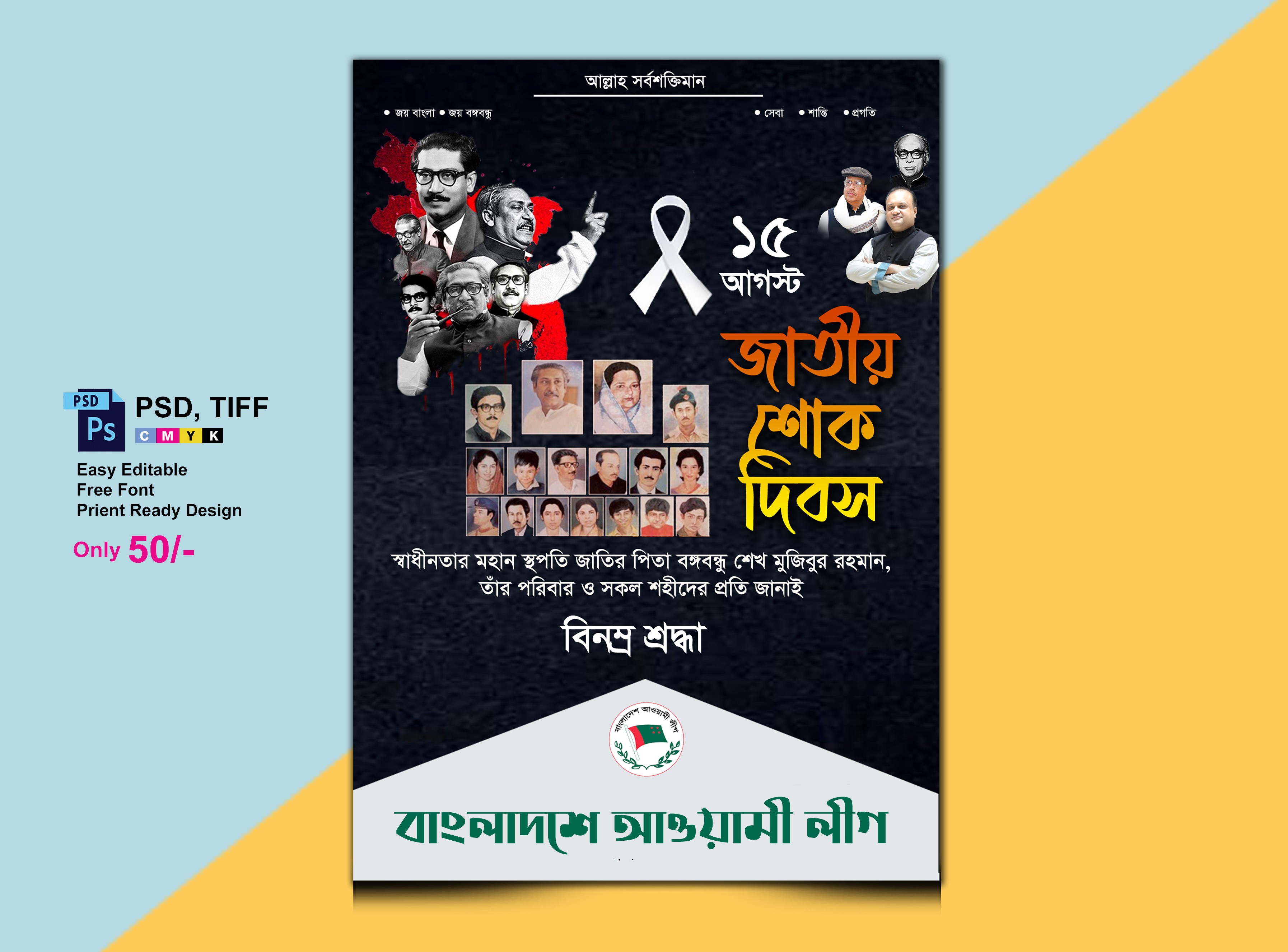 ১৫ আগস্ট জাতীয় শোক দিবস পোস্টার