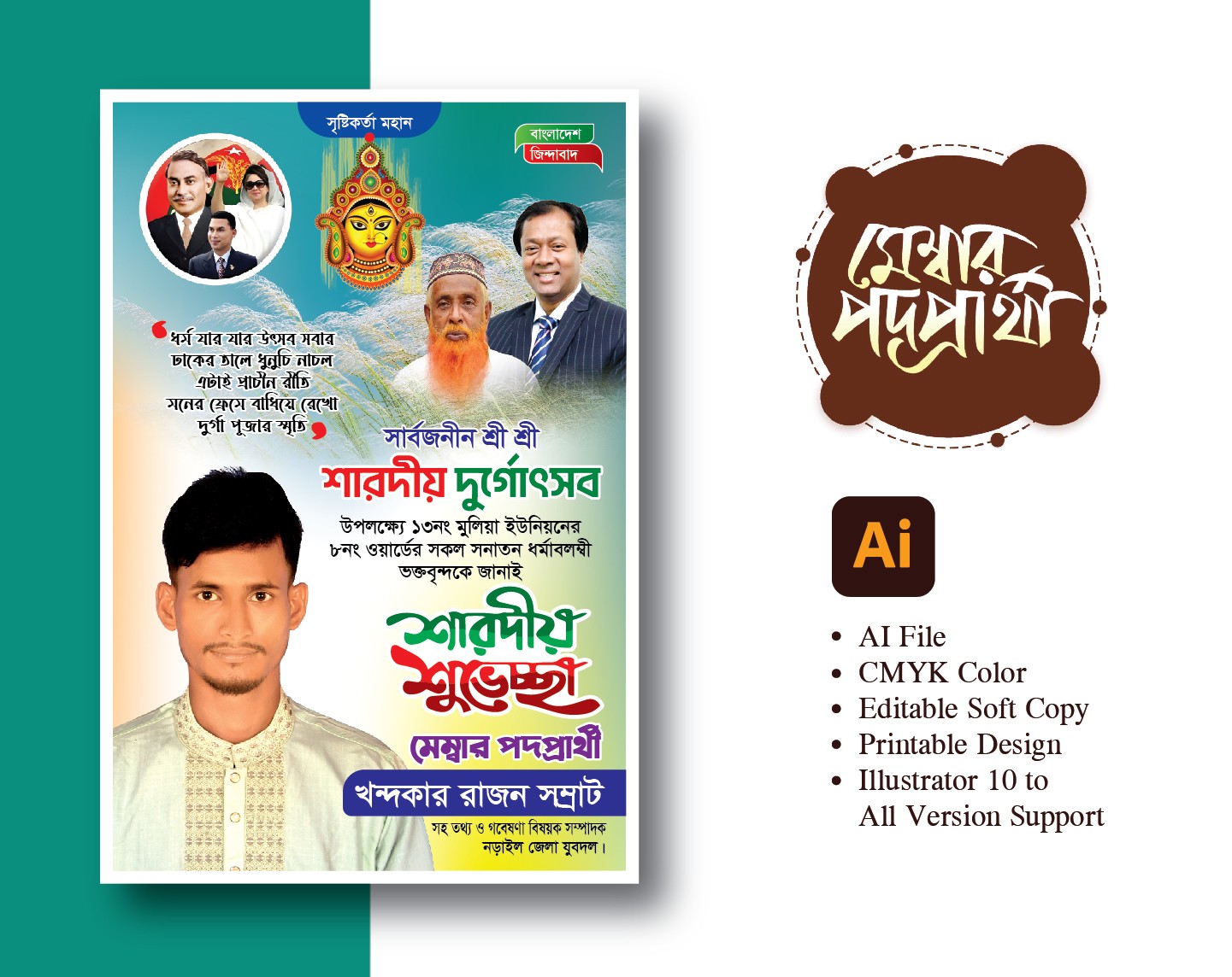 মেম্বার পদপ্রার্থী দুর্গা পূজার শুভেচ্ছা ব্যানার