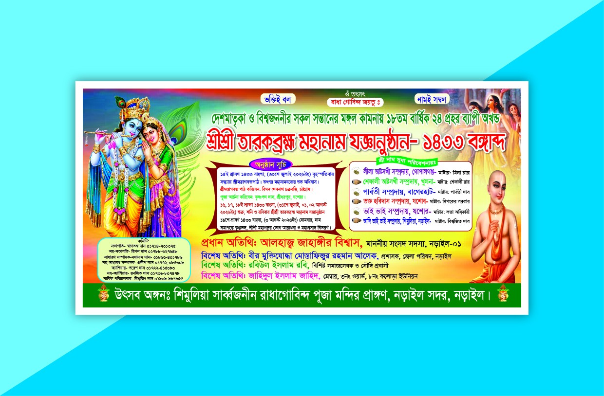 নামযজ্ঞ ব্যানার