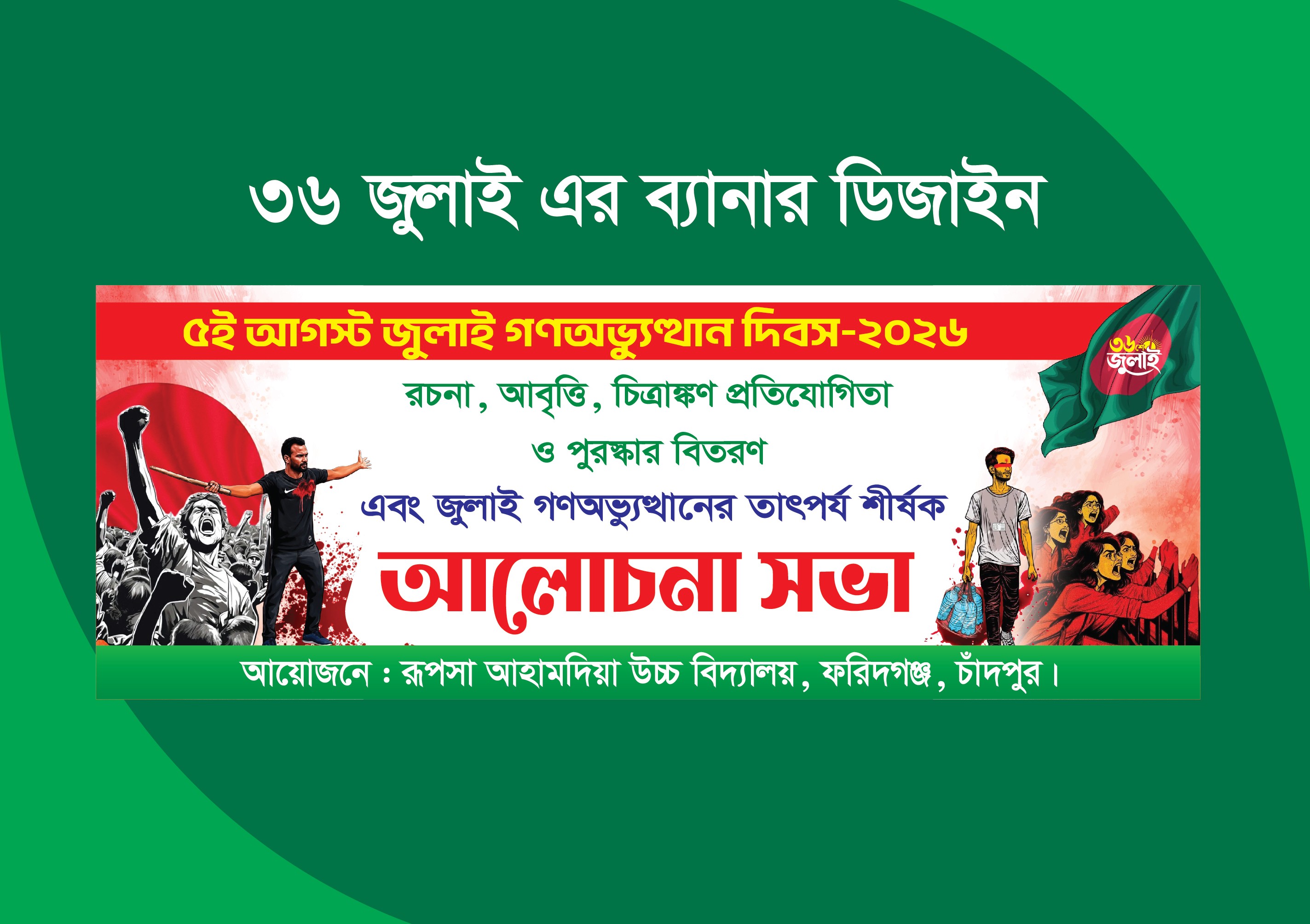36 জুলাই এর ব্যানার ডিজাইন