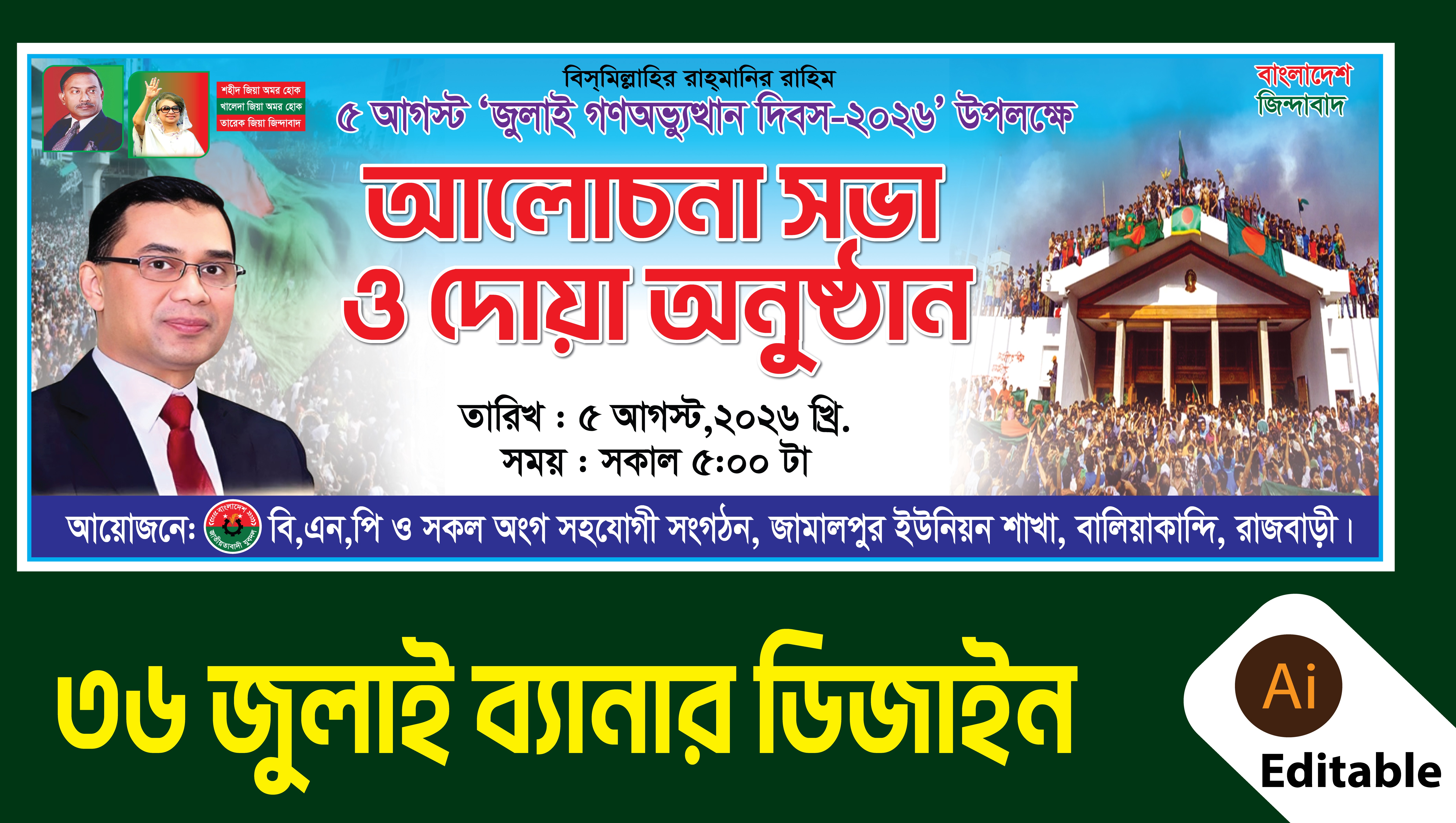 36 জুলাই ব্যানার ডিজাইন