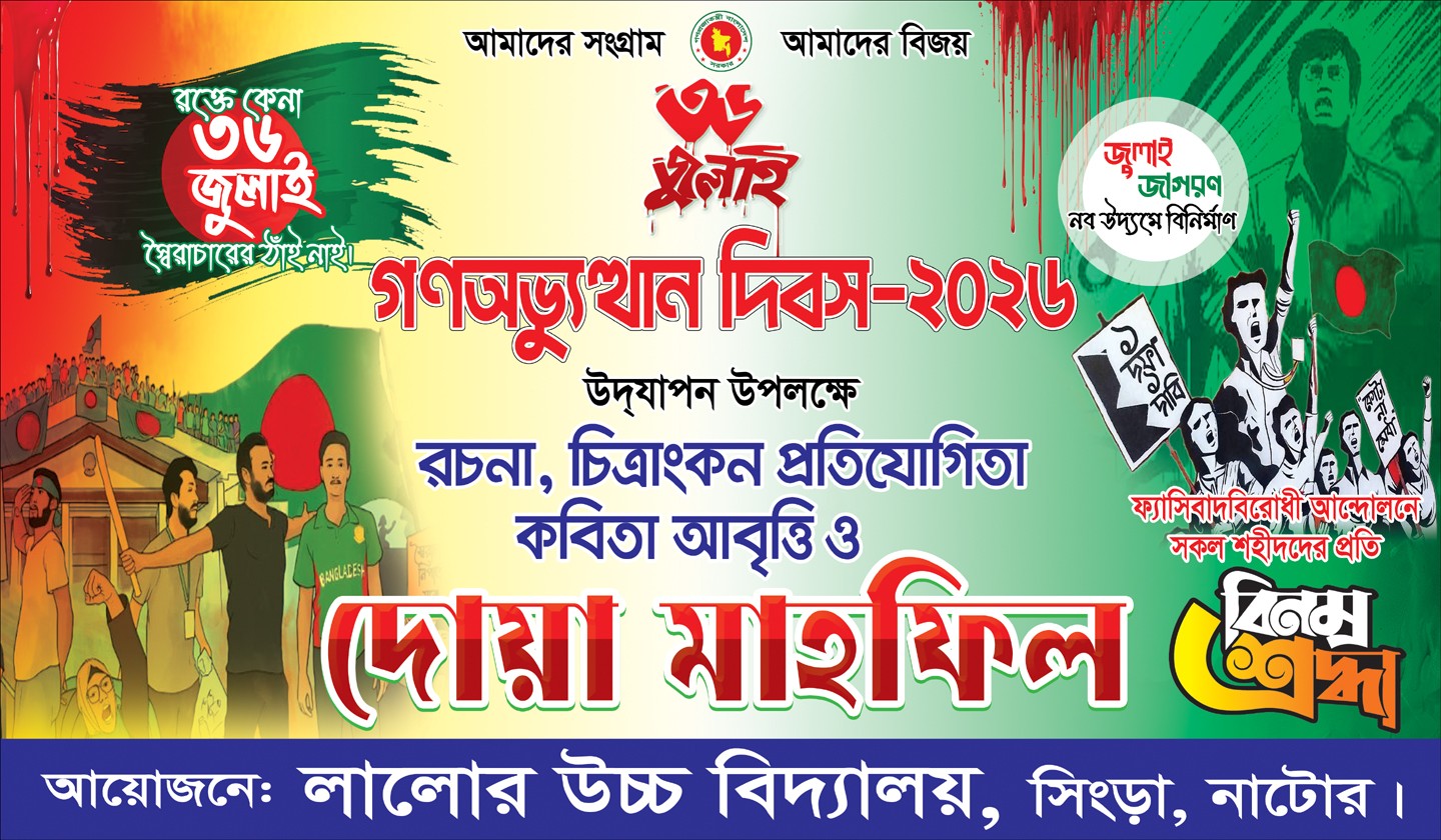 জুলাই গণঅভ্যুত্থান দিবস  ব্যানার