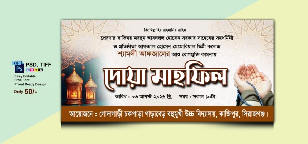 দোয়া মাহফিল ইসলামিক ব্যানার গ্রাফিক্স ডিজাইন ফাইল
