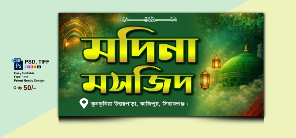 ইসলামিক মসজিদ ব্যানার গ্রাফিক্স ডিজাইন ফাইল
