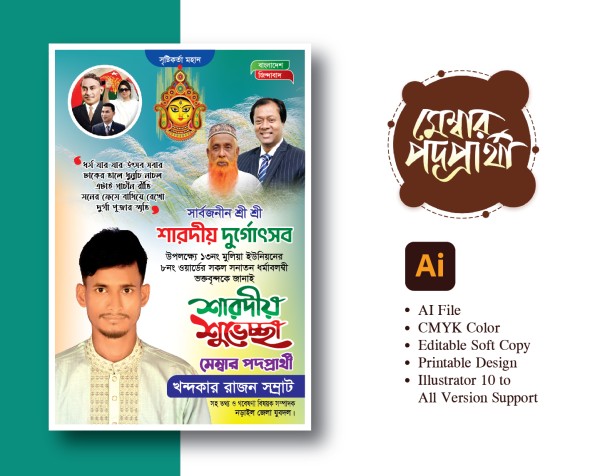 মেম্বার পদপ্রার্থী দুর্গা পূজার শুভেচ্ছা ব্যানার গ্রাফিক্স ডিজাইন ফাইল