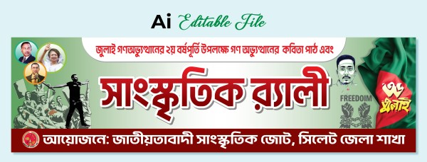 জুলাই গণঅভুত্থান ব্যানার, July Gonohobbthan Banner গ্রাফিক্স ডিজাইন ফাইল