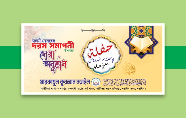 দরস সমাপনী দোয়া অনুষ্ঠান ব্যানার গ্রাফিক্স ডিজাইন ফাইল