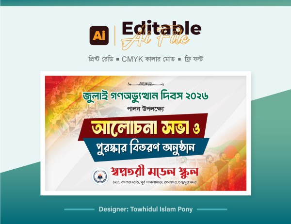 জুলাই গনঅভ্যূত্থান দিবস ব্যানার ডিজাইন গ্রাফিক্স ডিজাইন ফাইল