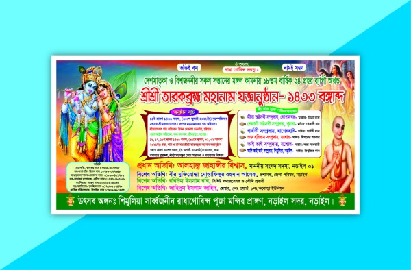নামযজ্ঞ ব্যানার গ্রাফিক্স ডিজাইন ফাইল