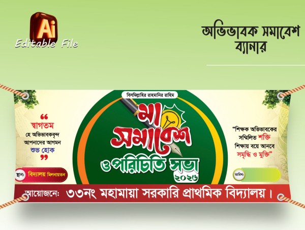 মা সভাবেশ ও পরিচিতি সভা ব্যানার ডিজাইন গ্রাফিক্স ডিজাইন ফাইল