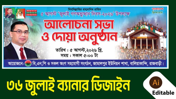 36 জুলাই ব্যানার ডিজাইন গ্রাফিক্স ডিজাইন ফাইল