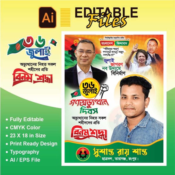 জুলাই গণঅভ্যুত্থান দিবস ডিজাইন গ্রাফিক্স ডিজাইন ফাইল
