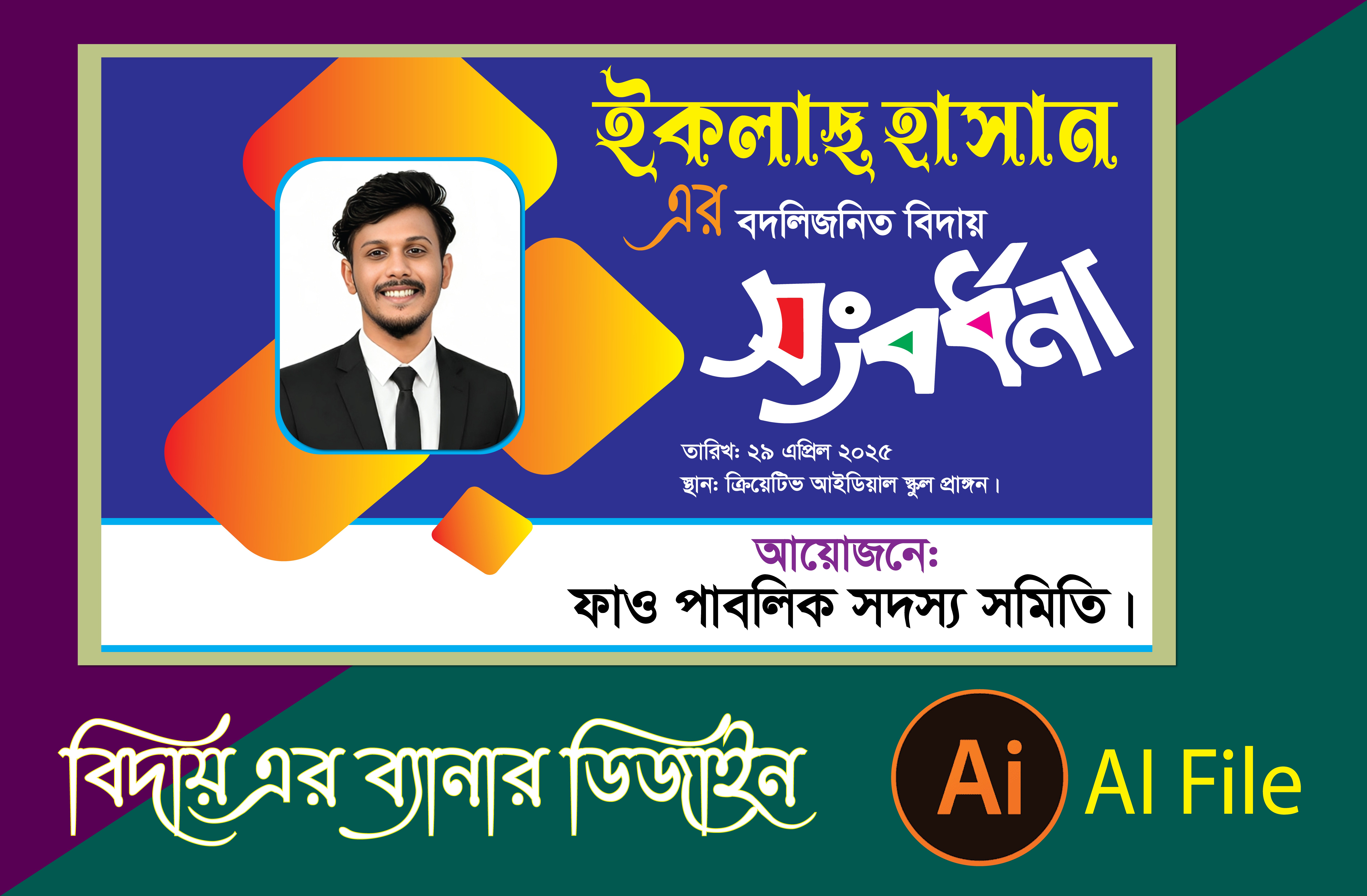 বিদায় সংবধনার ব্যানার ডিজাইন