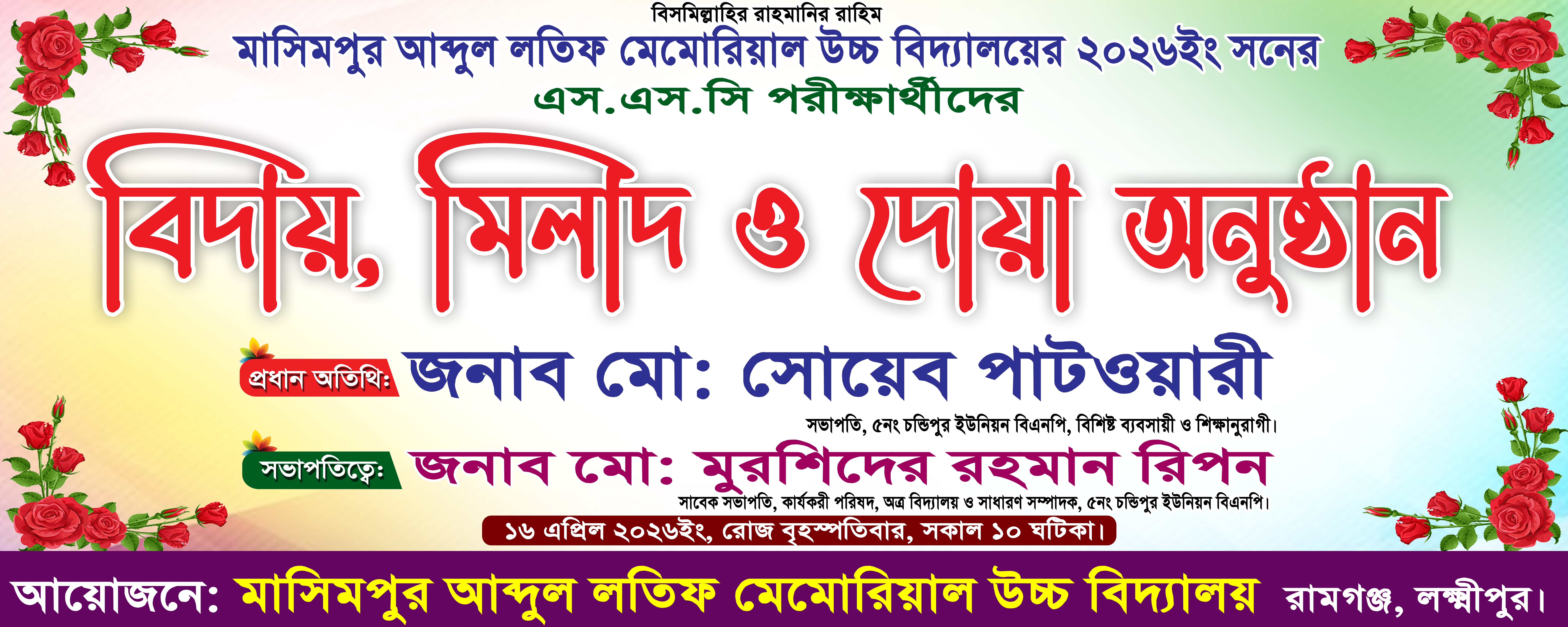 বিদায়, মিলাদ ও দোয়া অনুষ্ঠানের ব্যানার
