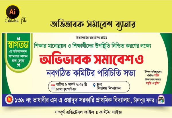 অভিভাবক সমাবেশ ও নবগঠিত কমিটির পরিচিতি ব্যানার গ্রাফিক্স ডিজাইন ফাইল
