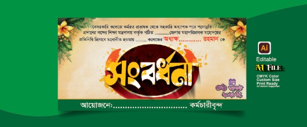 সংবর্ধনা ব্যানার গ্রাফিক্স ডিজাইন ফাইল