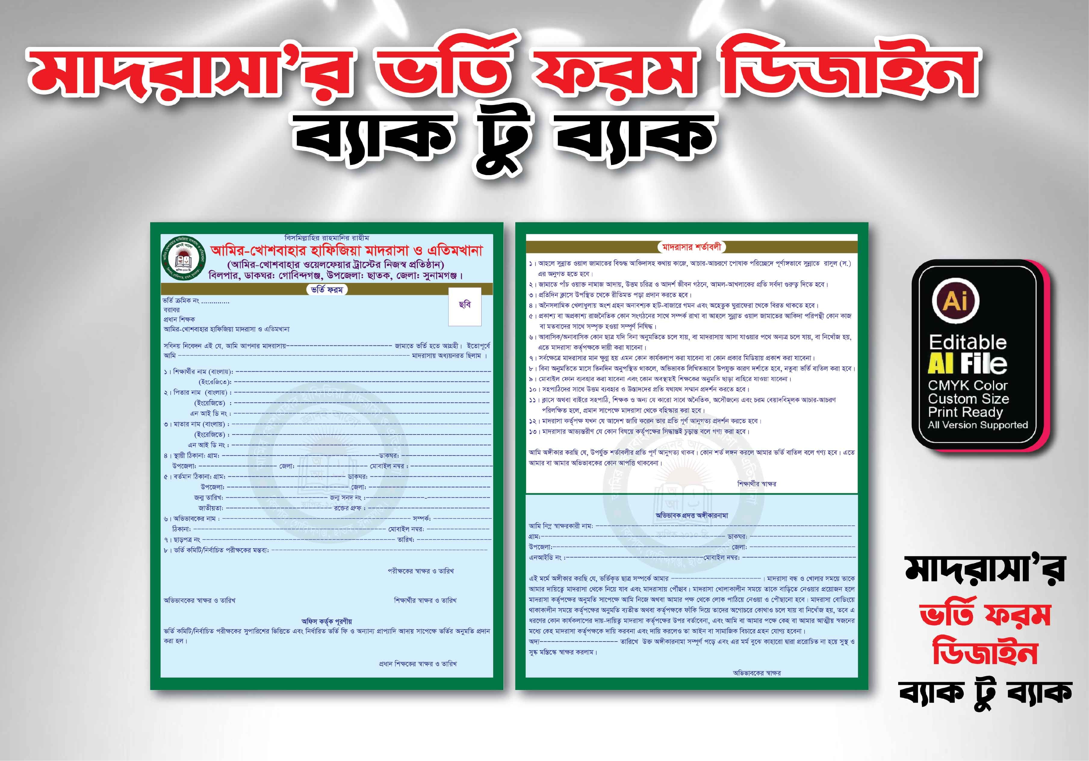 মাদ্রাসা ভর্তি ফরম ব্যাক টু ব্যাক ডিজাইন