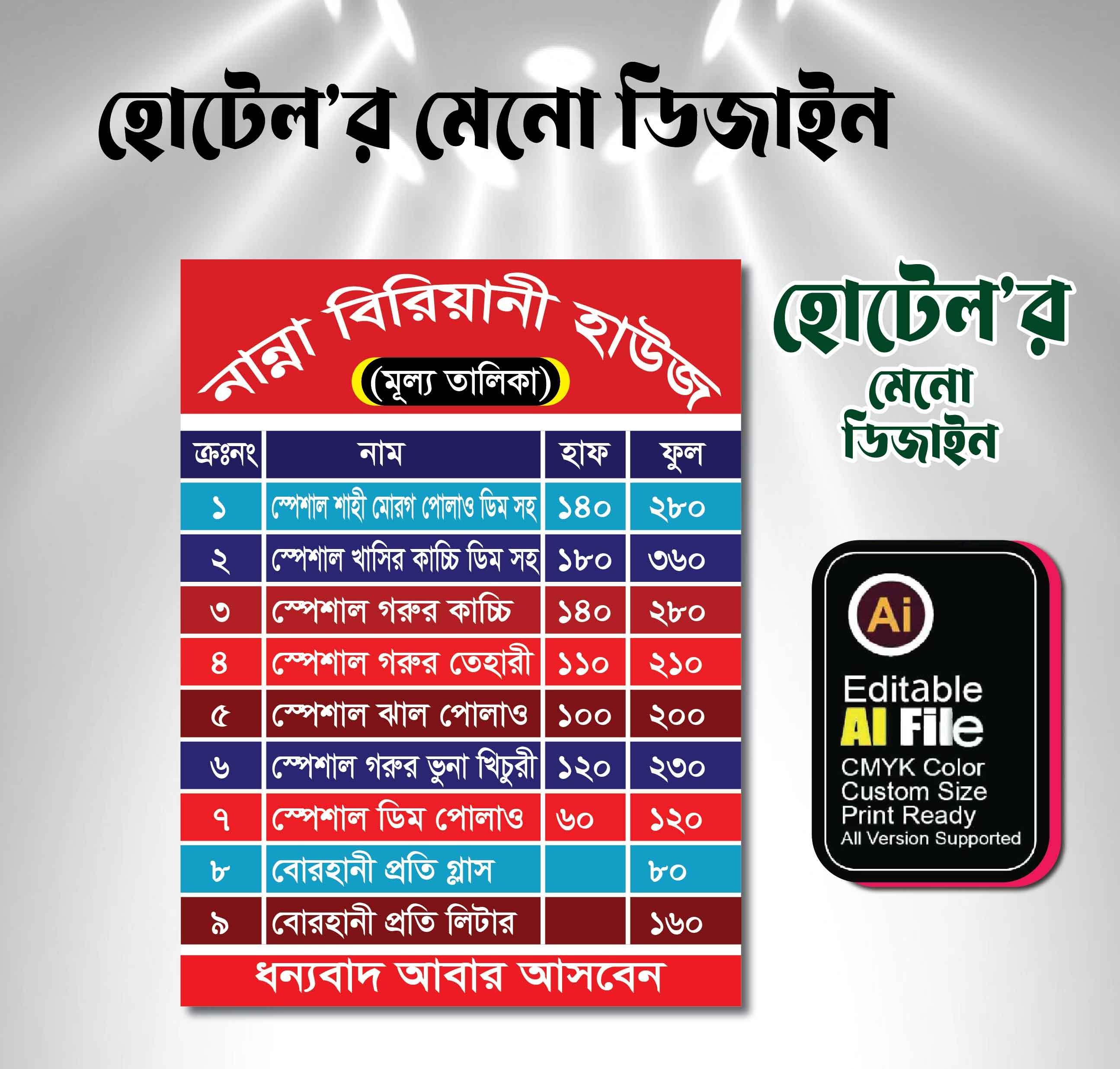 হোটেল খাবারের মূল্য তালিকা ডিজাইন