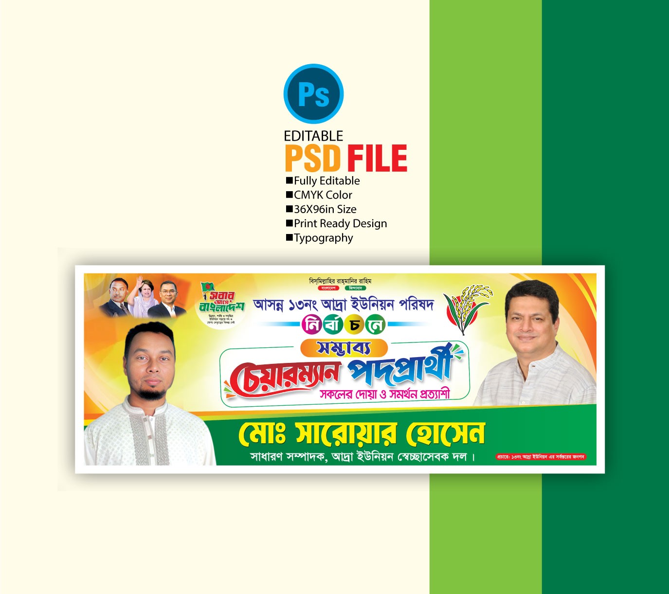 চেয়ারম্যান পদপার্থী ব্যানার / Chairman candidate banner