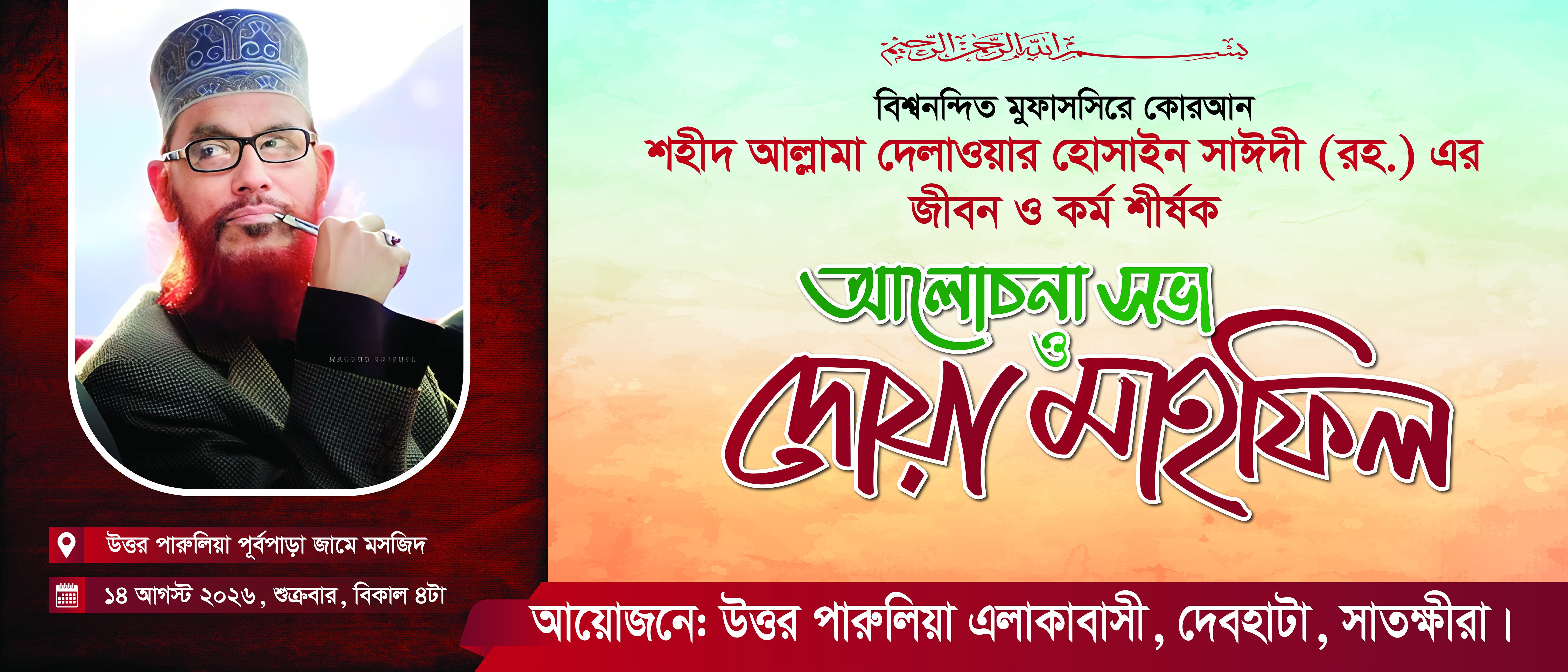 সাঈদী সাহেবের আলোচনা ও দোয়া মাহফিল