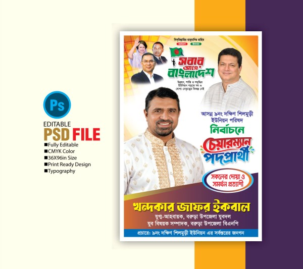 চেয়ারম্যান পদপ্রার্থী পোষ্টার  Chairman candidate poster গ্রাফিক্স ডিজাইন ফাইল