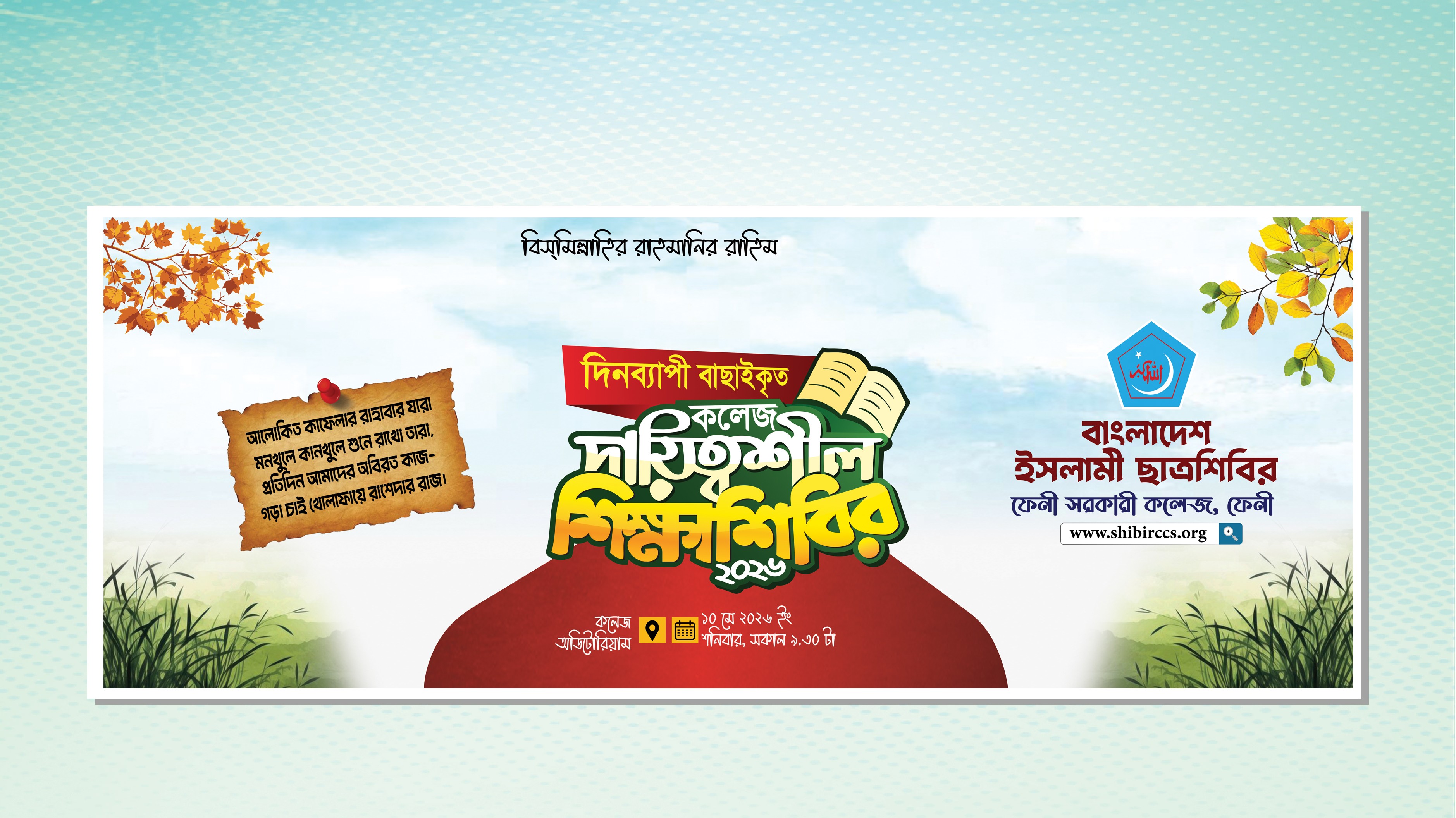 কলেজ দায়িত্বশীল কর্মশালা ব্যানার