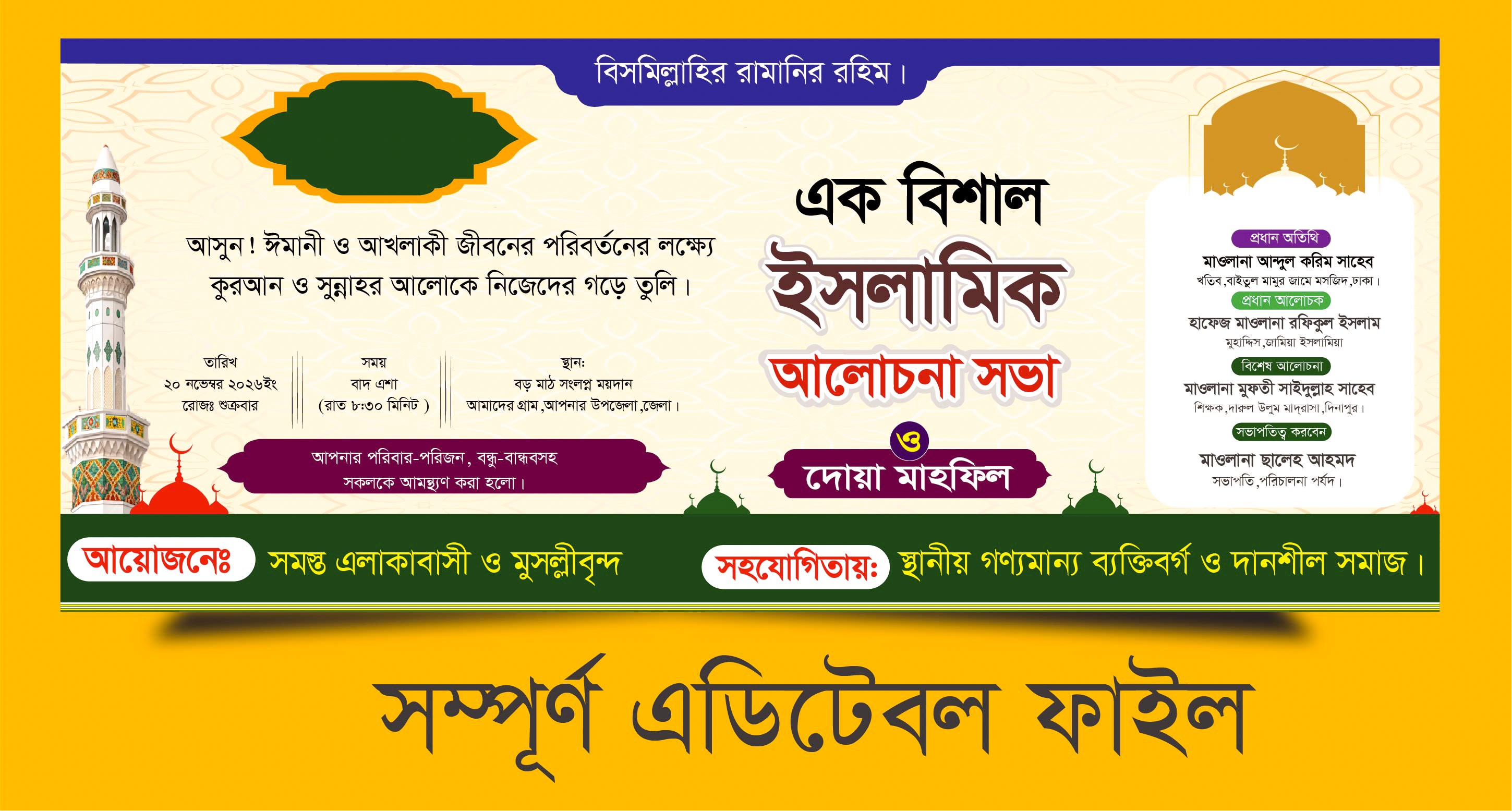 এক বিশাল ইসলামিক আলোচনা সভা ও দোয়া মাহ্ফিল ব্যানার ডিজাইন