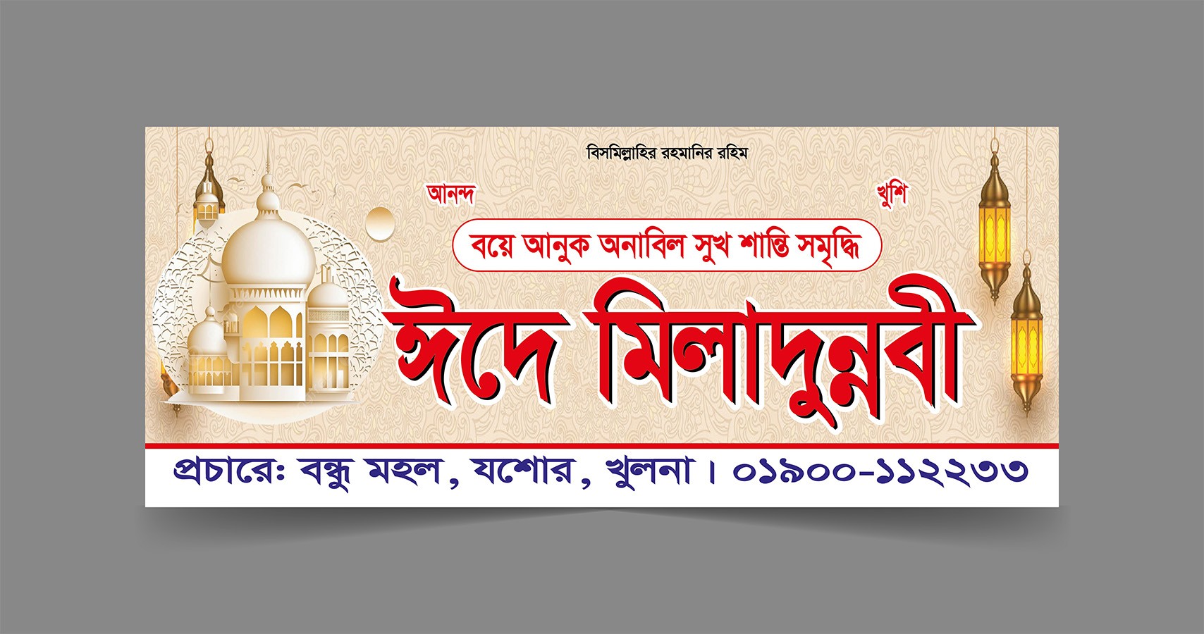 পবিত্র ঈদে মিলাদুন্নবী (সাঃ) ব্যানার ডিজাইন