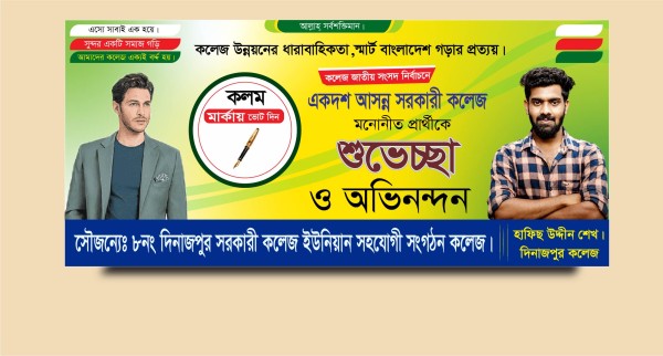 কলম মার্কা সরকারী কলেজের নির্বাচন ব্যানার ডিজাইন গ্রাফিক্স ডিজাইন ফাইল
