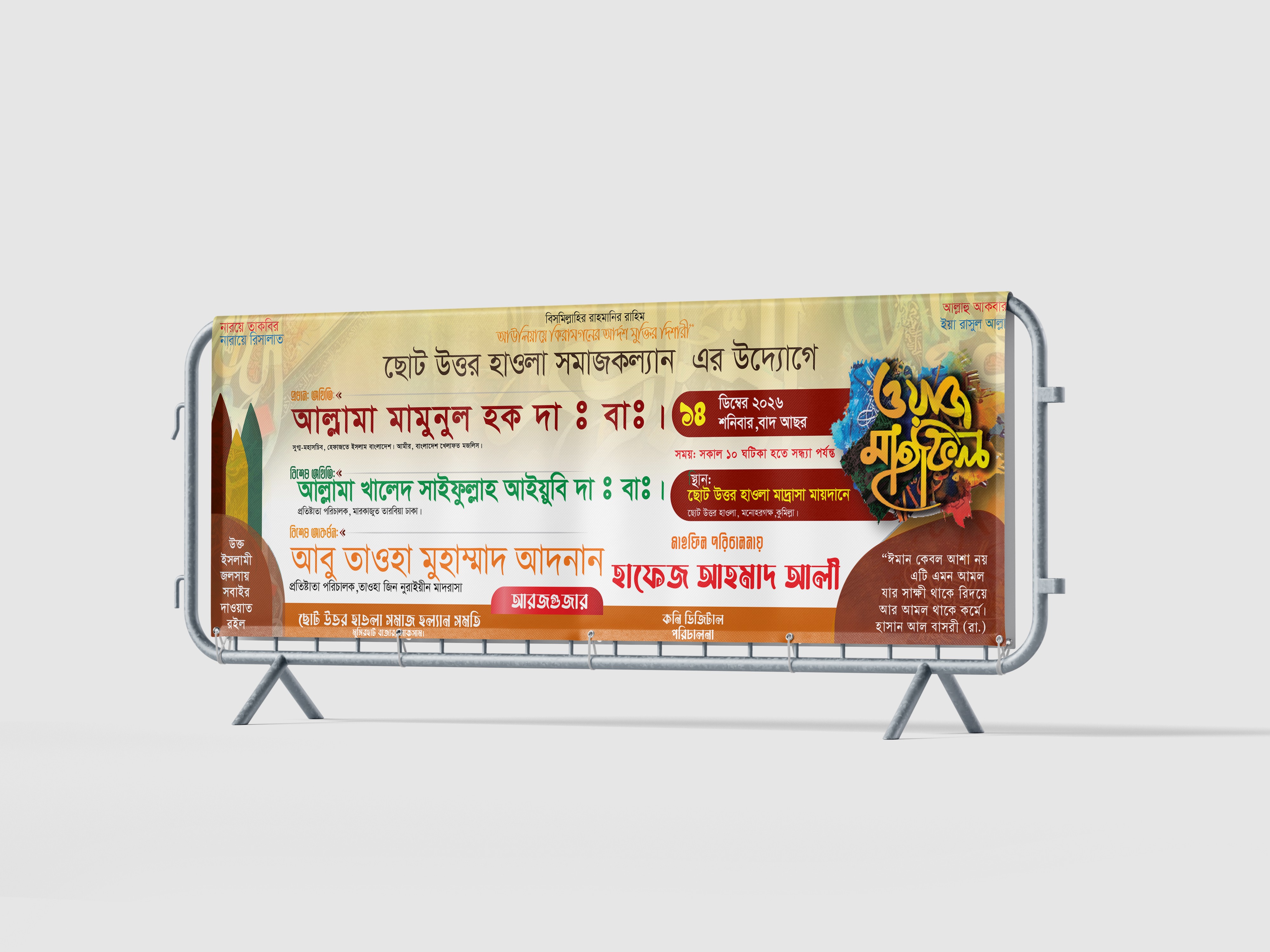 ওয়াজ মাহফিলের ব্যানার ডিজাইন