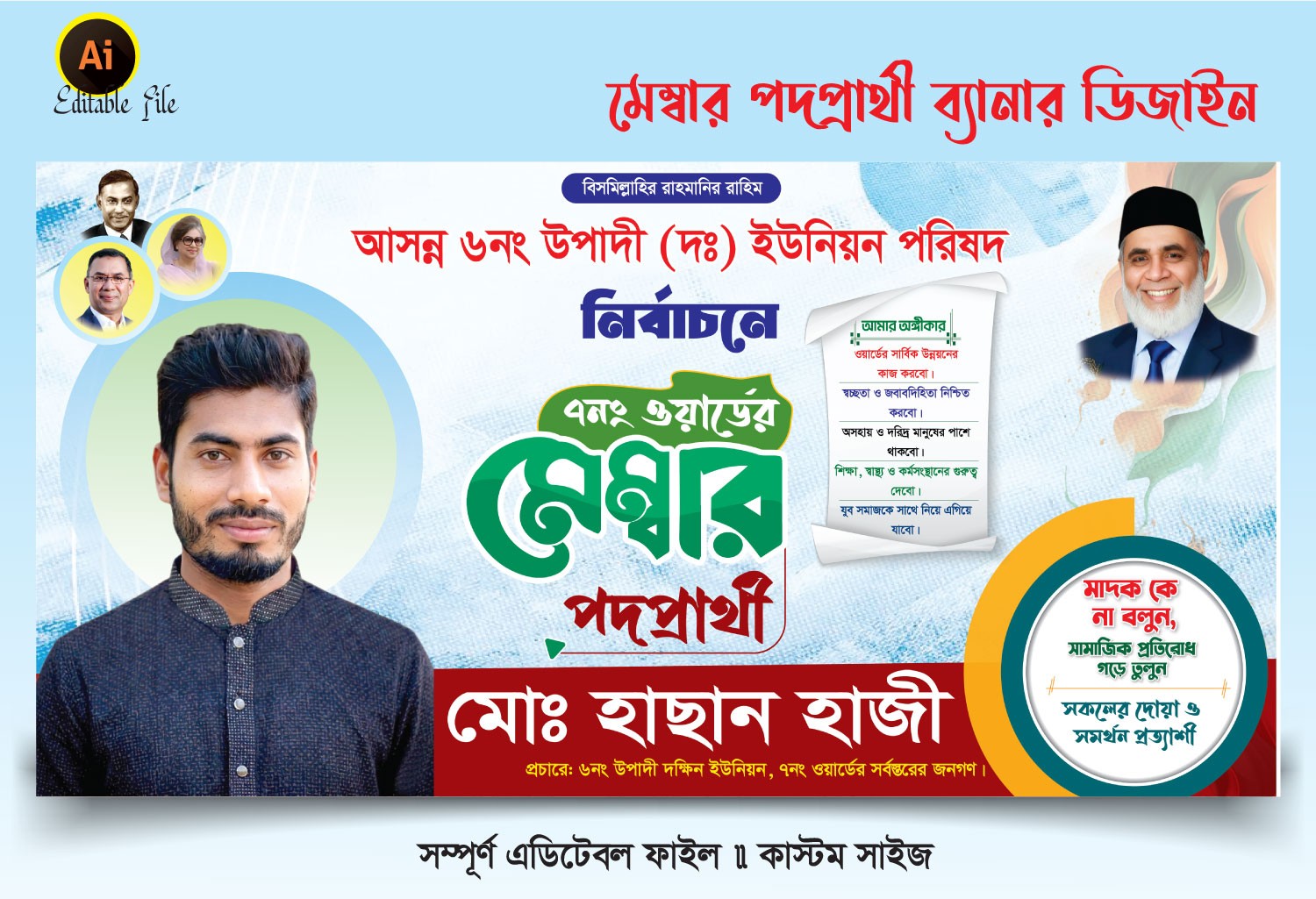 ইউনিয়ন নির্বাচনে মেম্বার পদপ্রার্থী ব্যানার ডিজাইন ডিজাইন