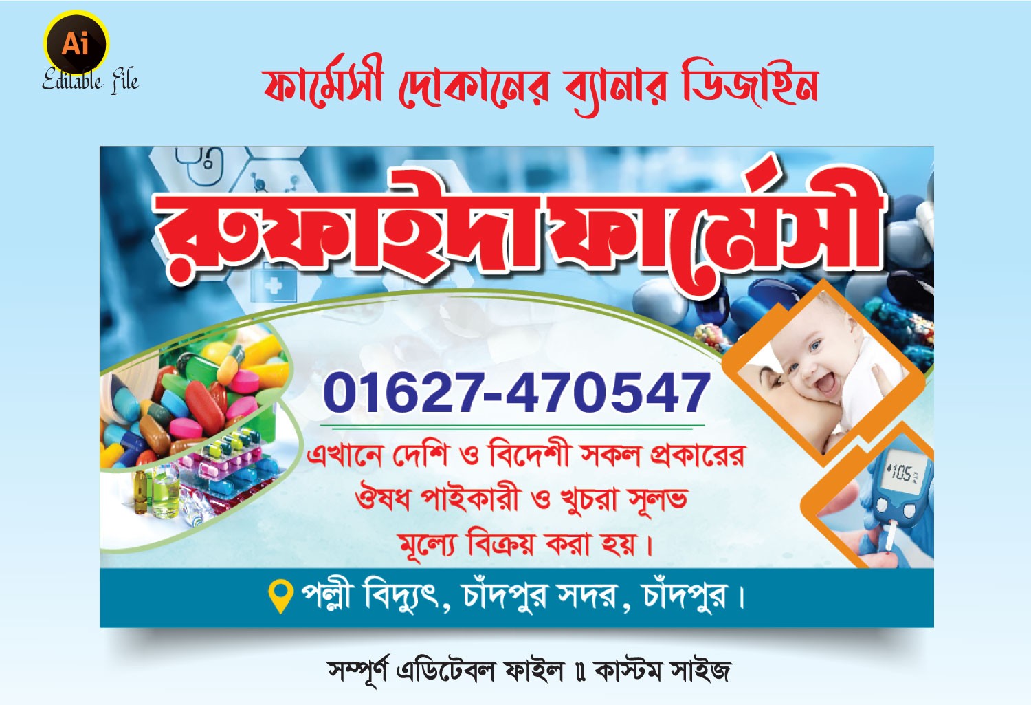 ফার্মেসী দোকানের ব্যানার/ সাইনবোর্ড ডিজাইন