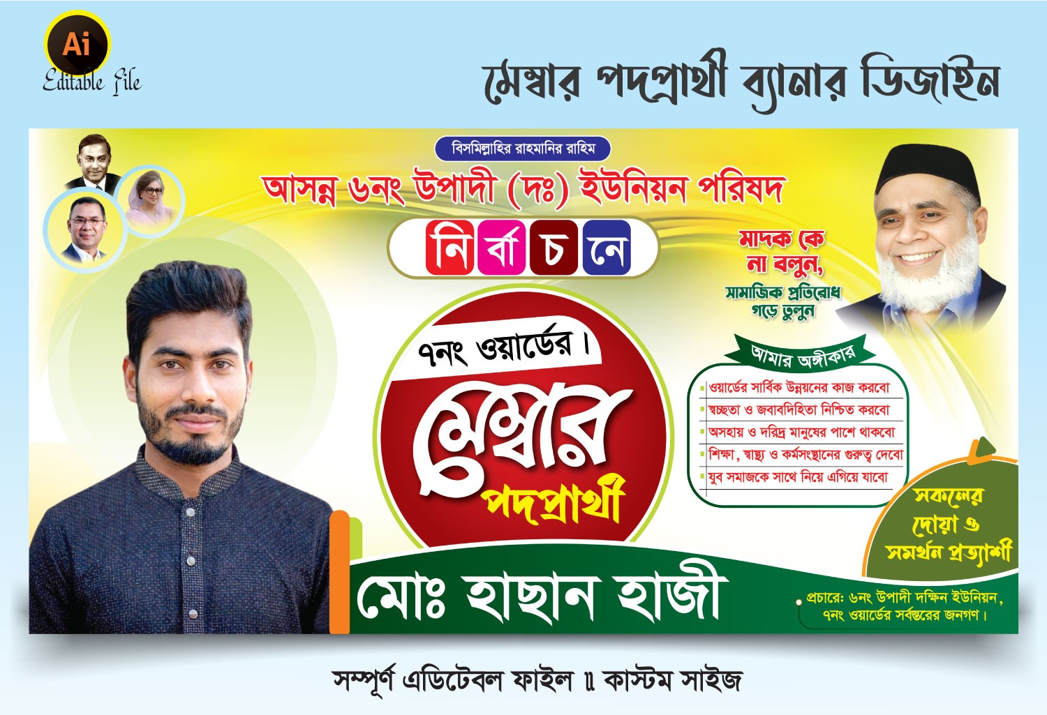 ইউনিয়ন নির্বাচনে মেম্বার পদপ্রার্থী ব্যানার ডিজাইন ডিজাইন