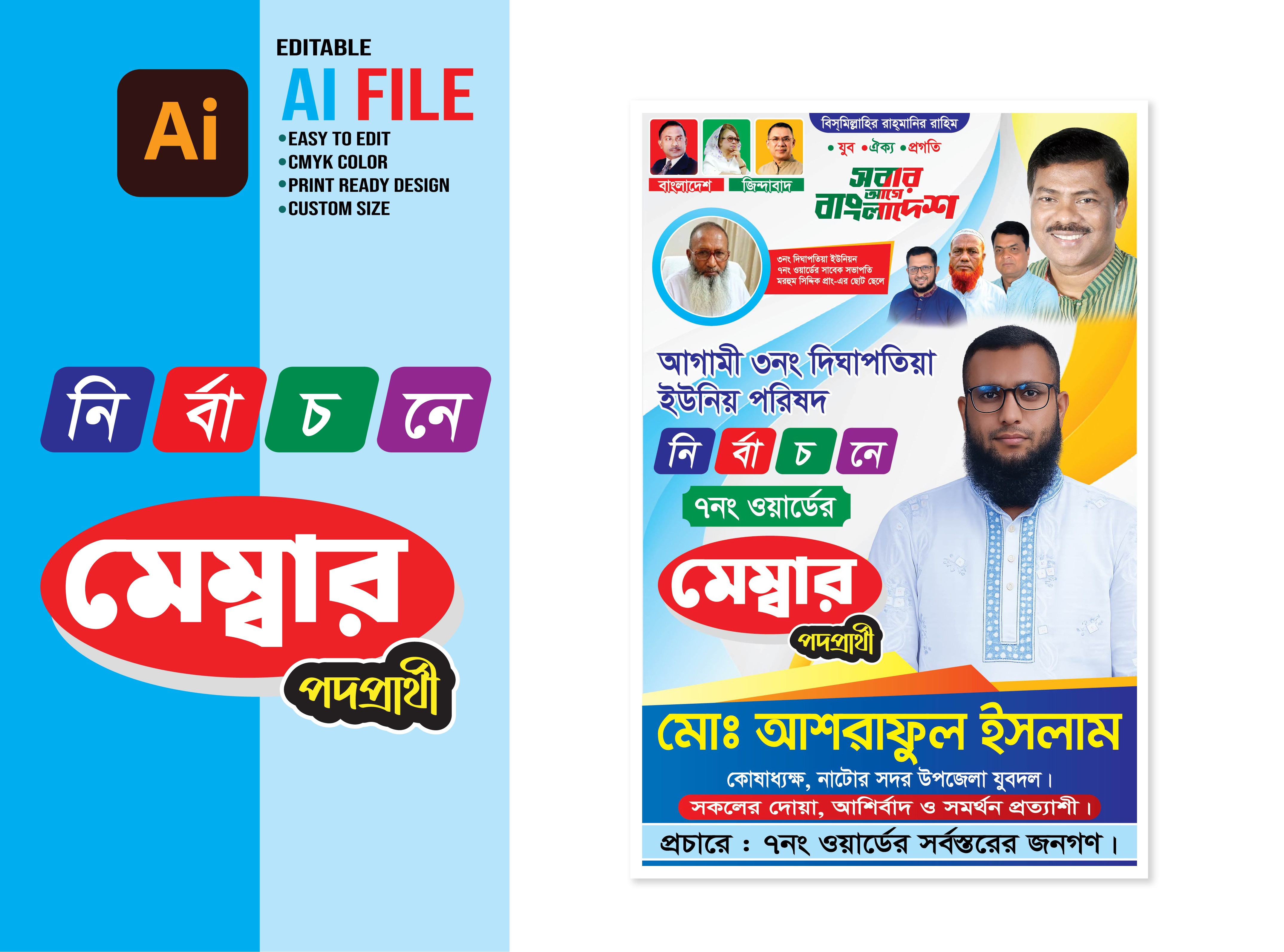মেম্বার প্রার্থি নির্বাচনি পোস্টার ডিজাইন