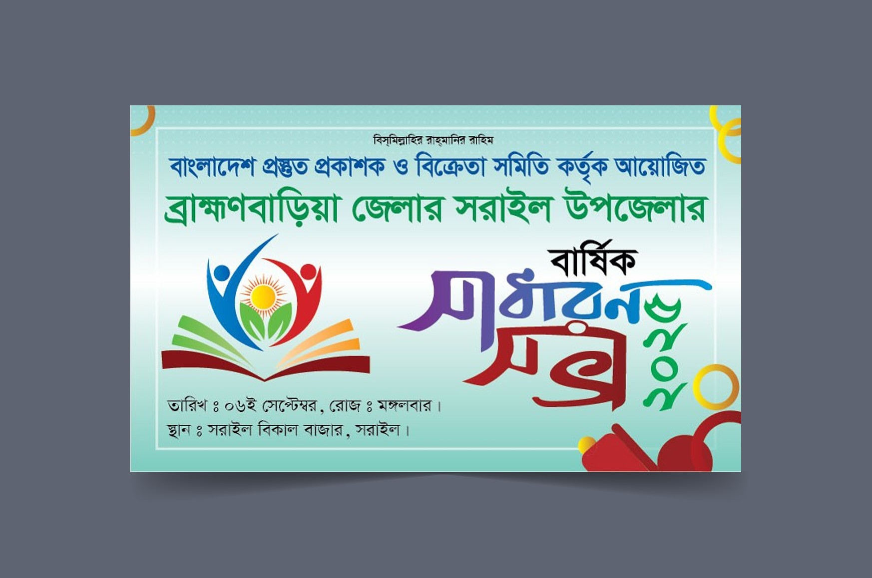 বার্ষিক সাধারণ সভা ব্যানার