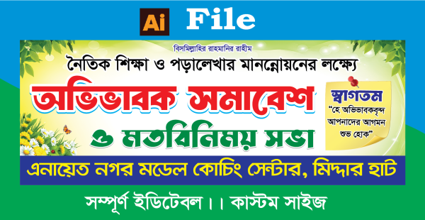 অভিভাবক সমাবেশ ব্যানার ডিজাইন গ্রাফিক্স ডিজাইন ফাইল
