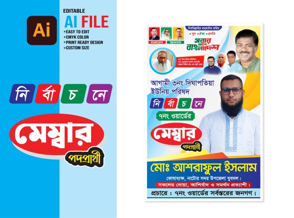 মেম্বার প্রার্থি নির্বাচনি পোস্টার ডিজাইন গ্রাফিক্স ডিজাইন ফাইল