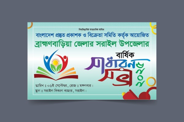বার্ষিক সাধারণ সভা ব্যানার গ্রাফিক্স ডিজাইন ফাইল