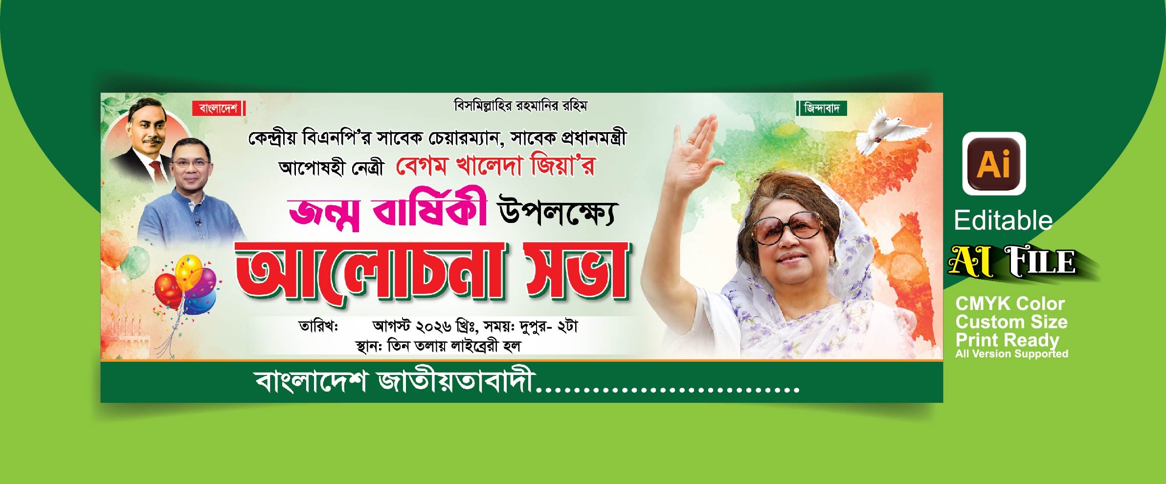 বেগম খালেদা জিয়ার শুভ জন্মদিনের ব্যানার