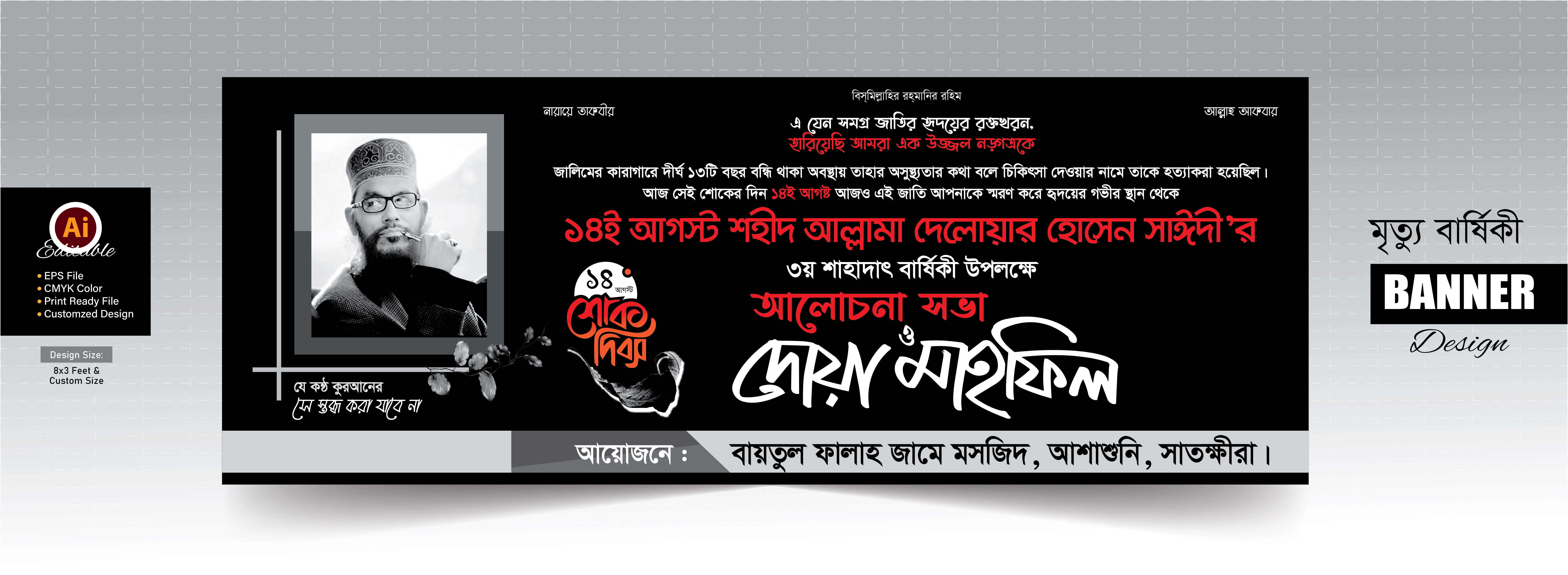 সাঈদী সাহেবের মৃত্যু বার্ষিকী ব্যানার