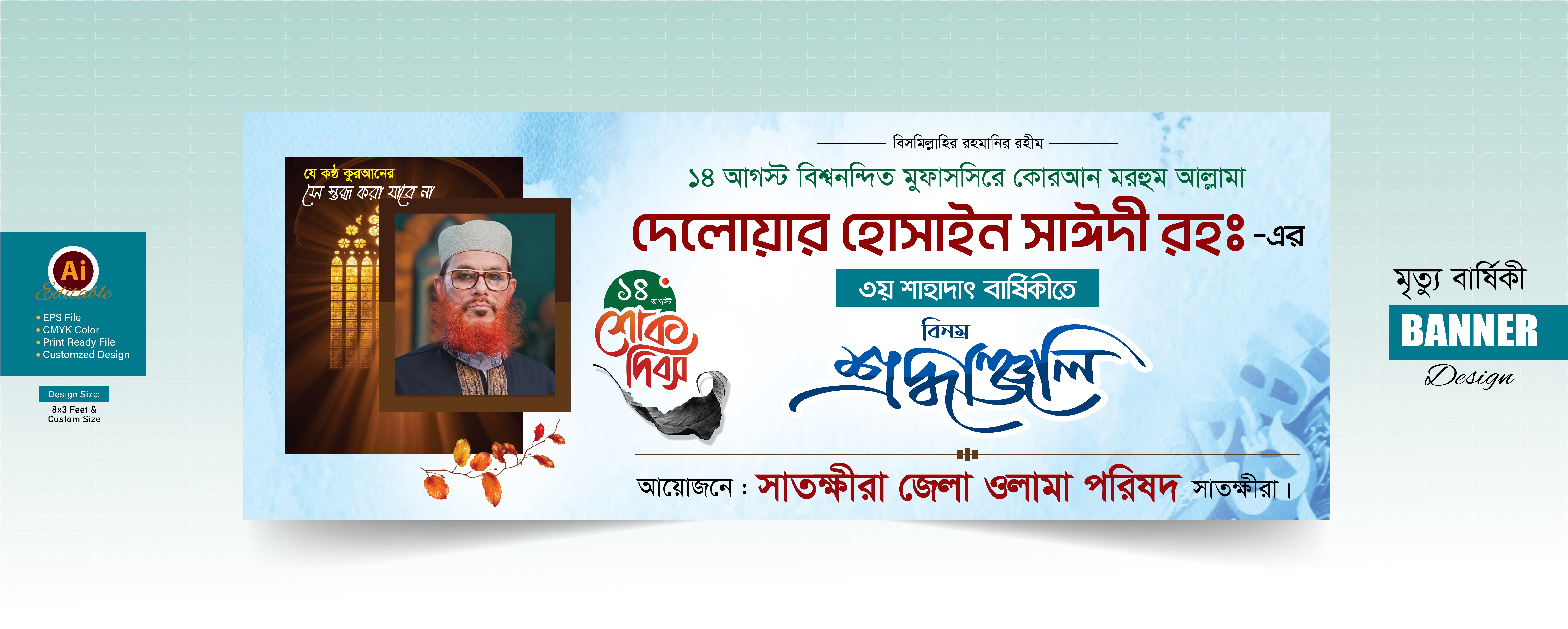 দেলোয়ার হোসাইন সাঈদী মৃত্যু বার্ষিকী ব্যানার