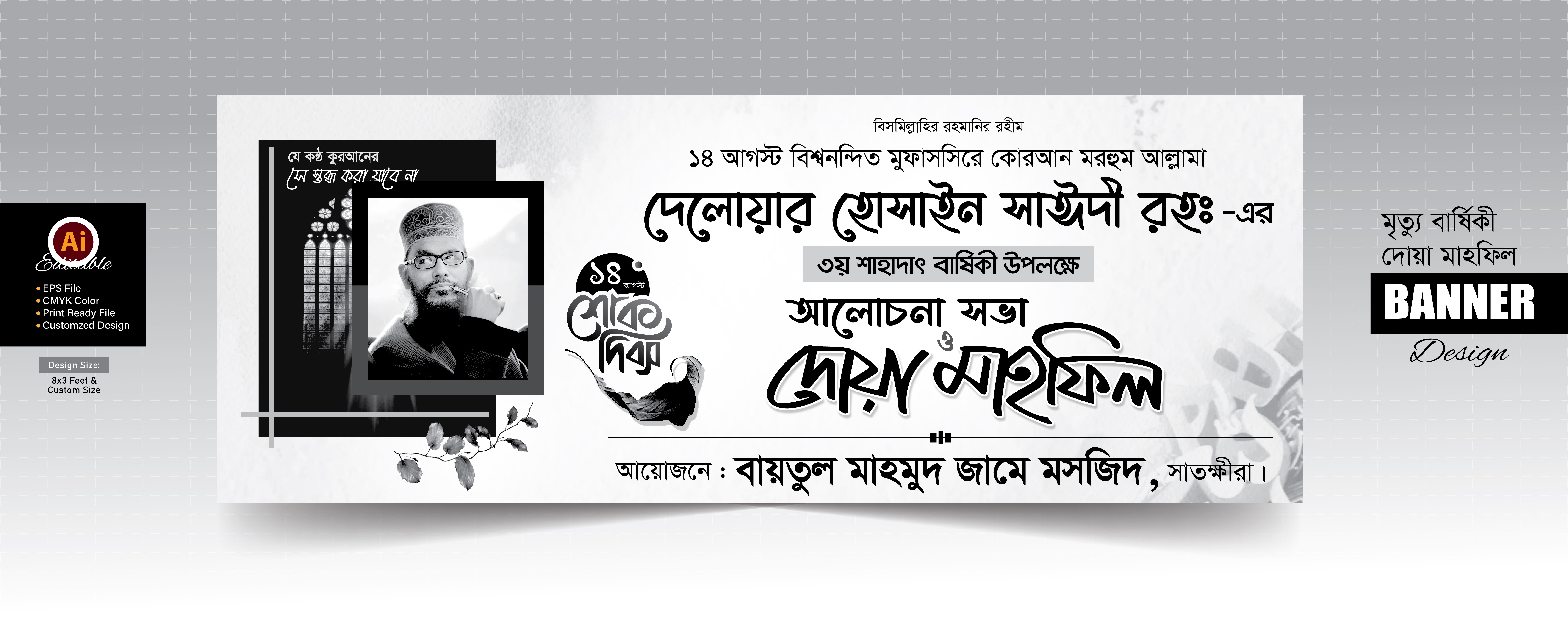 সাঈদী সাহেবের দোয়া মাহফিল ব্যানার