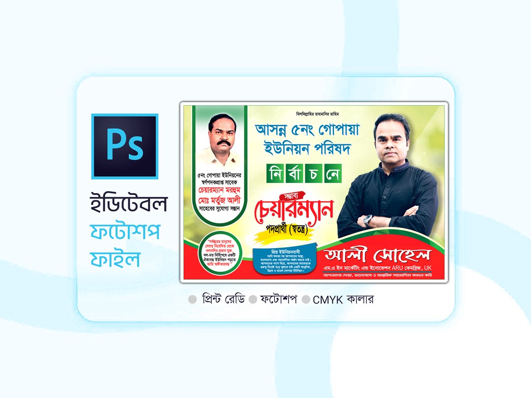 ইউপি চেয়ারম্যান নির্বাচনী ব্যানার ডিজাইন