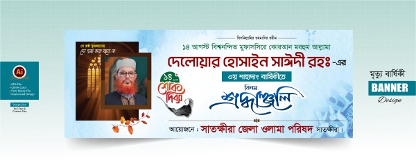 দেলোয়ার হোসাইন সাঈদী মৃত্যু বার্ষিকী ব্যানার গ্রাফিক্স ডিজাইন ফাইল