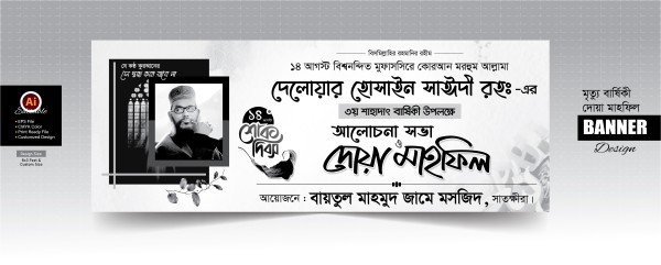 সাঈদী সাহেবের দোয়া মাহফিল ব্যানার গ্রাফিক্স ডিজাইন ফাইল