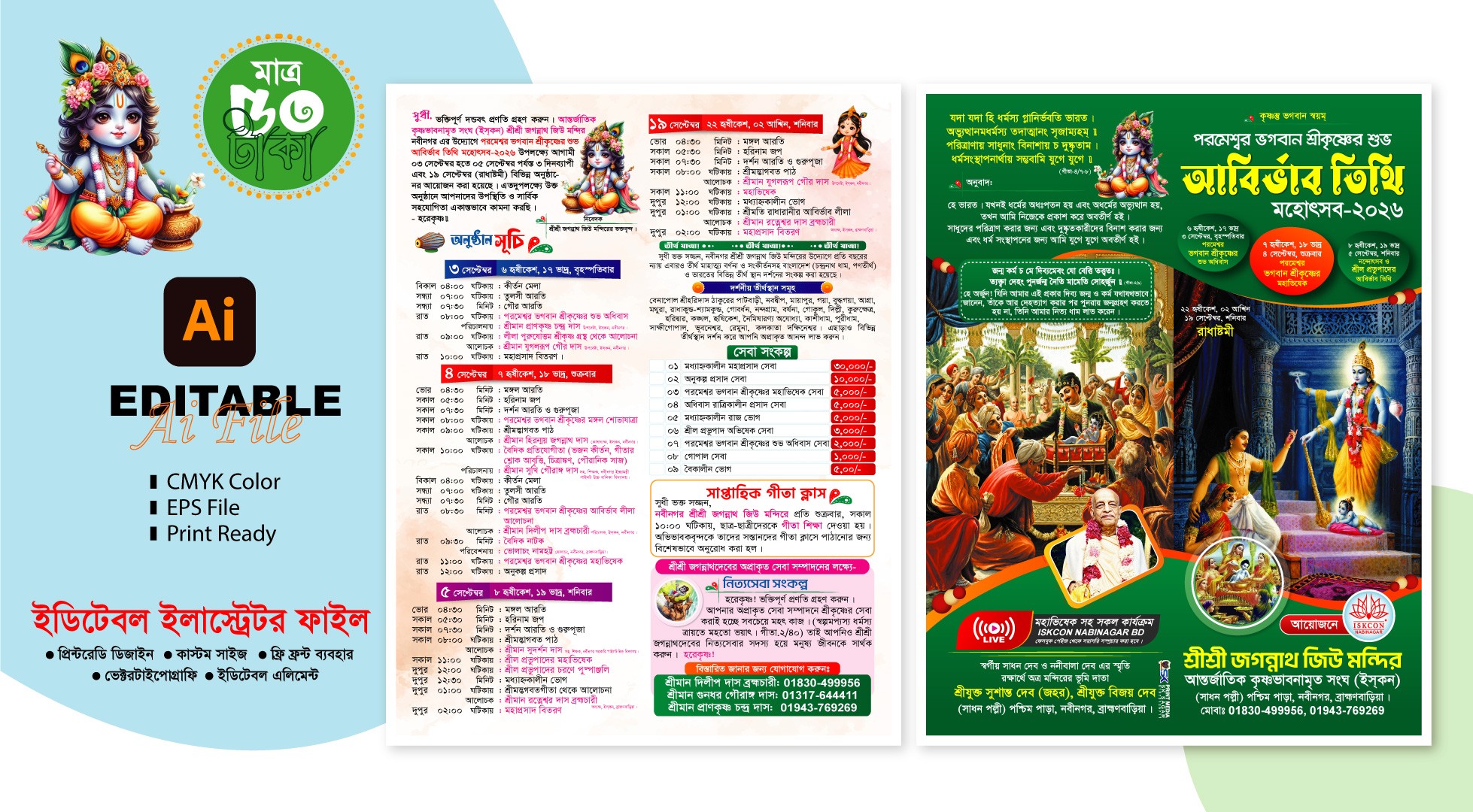 krishna Janmashtami 2026 জন্মাষ্টমী
