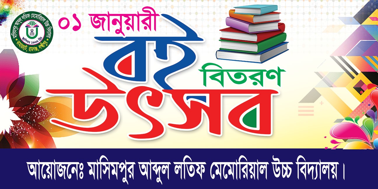 বই বিতরণ উৎসব ব্যানার
