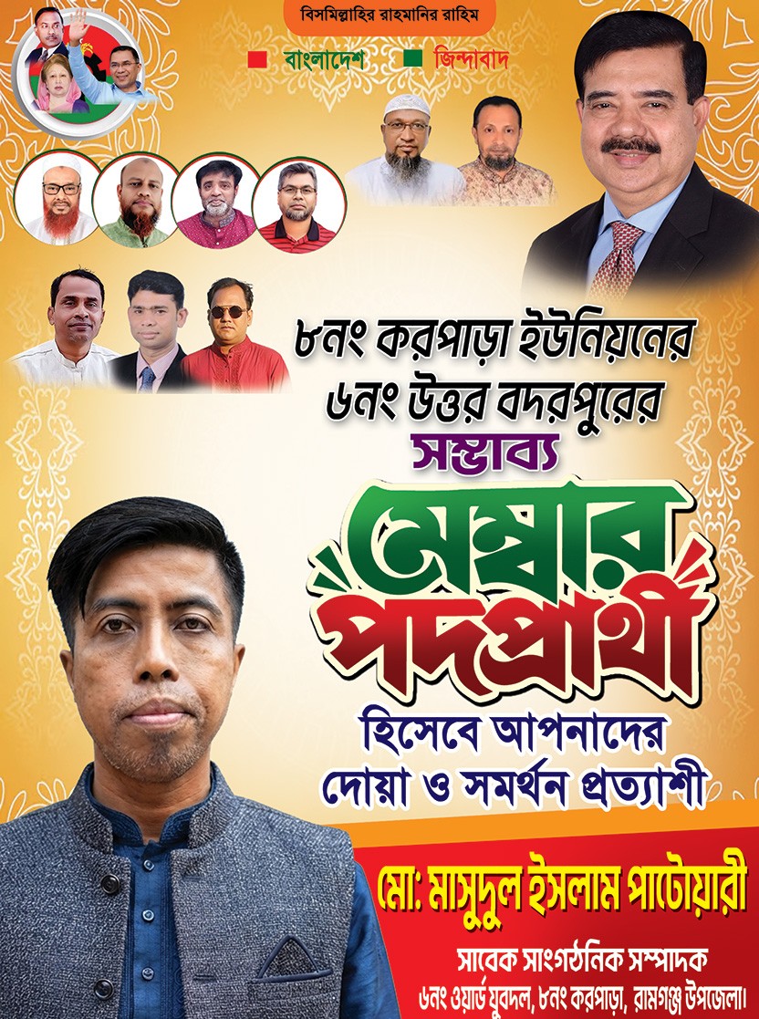 সম্ভব্য মেম্বার পদপ্রার্থী পোস্টার